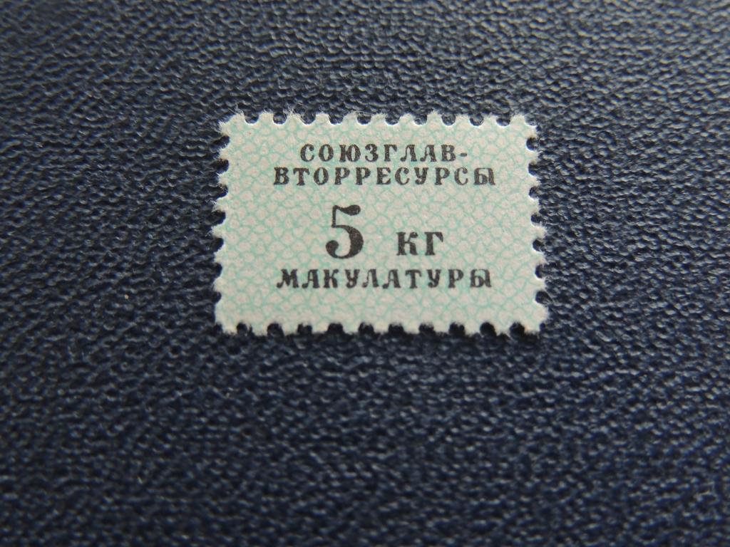 Непочтовая марка - сбор макулатуры 5 кг