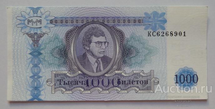 МММ 1000 Одна тысяча билетов Мавроди ПРЕСС UNC №3