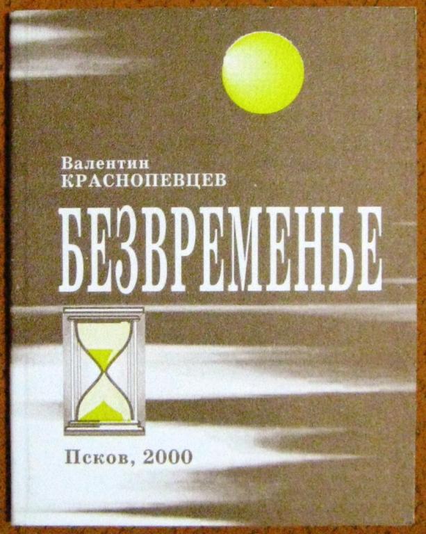 К19.404 ВАЛЕНТИН КРАСНОПЕВЦЕВ, СБОРНИК СТИХОВ БЕЗВРЕМЕНЬЕ, ПСКОВ, 2000