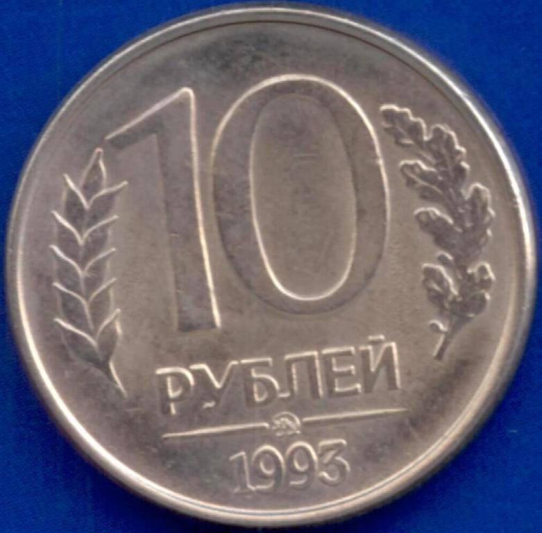10 рублей 1993 года ММД Магнитная
