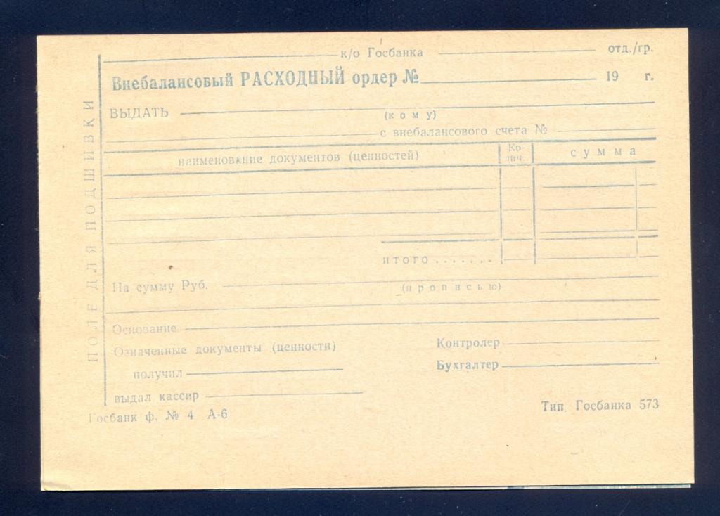 Внебалансовый расходный ордер, 19__г, книжка 4 бланка