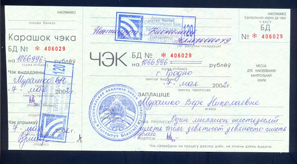 Чек. Беларусь, Беларусьбанк, 2002 год, с корешком
