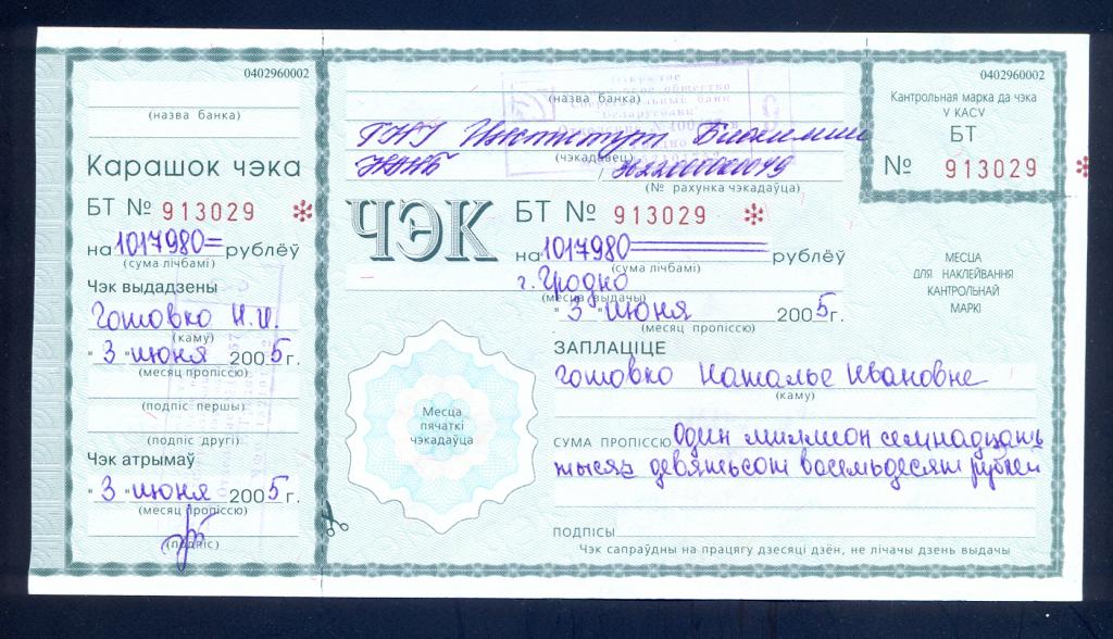 Чек. Беларусь, Беларусьбанк, 2005 год, с корешком