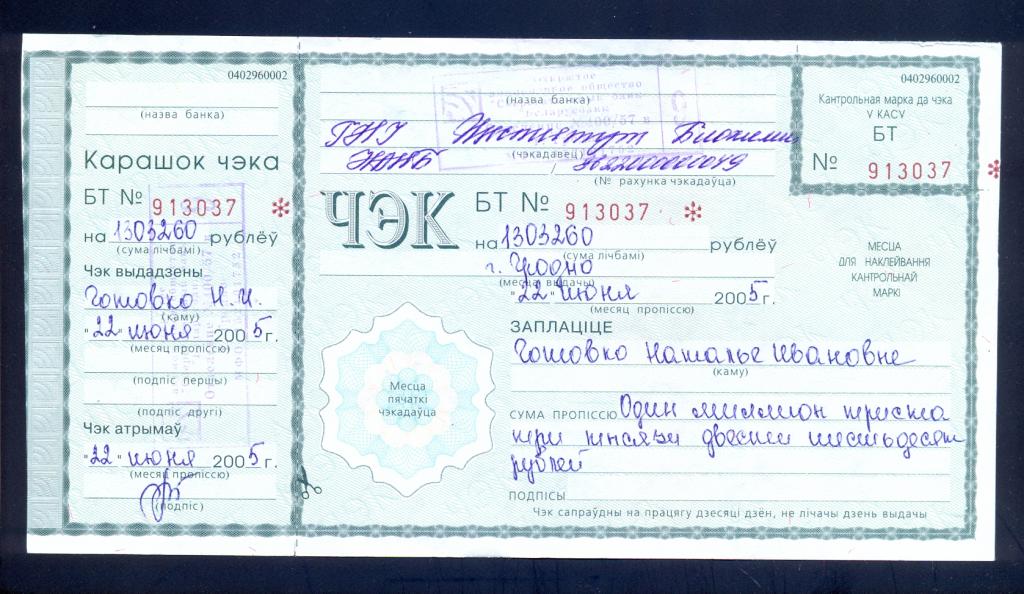 Чек. Беларусь, Беларусьбанк, 2005 год, с корешком
