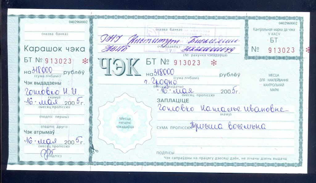 Чек. Беларусь, Беларусьбанк, 2005 год, с корешком
