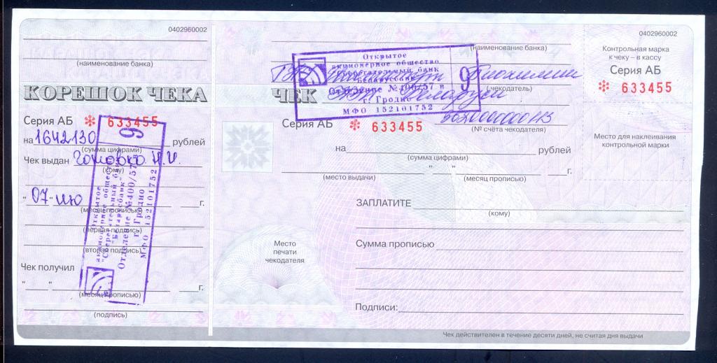 Чек. Беларусь, Беларусьбанк, ____ год, с корешком