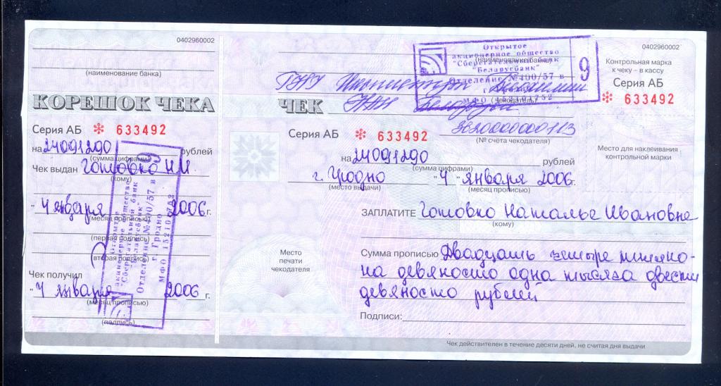 Чек. Беларусь, Беларусьбанк, ____ год, с корешком