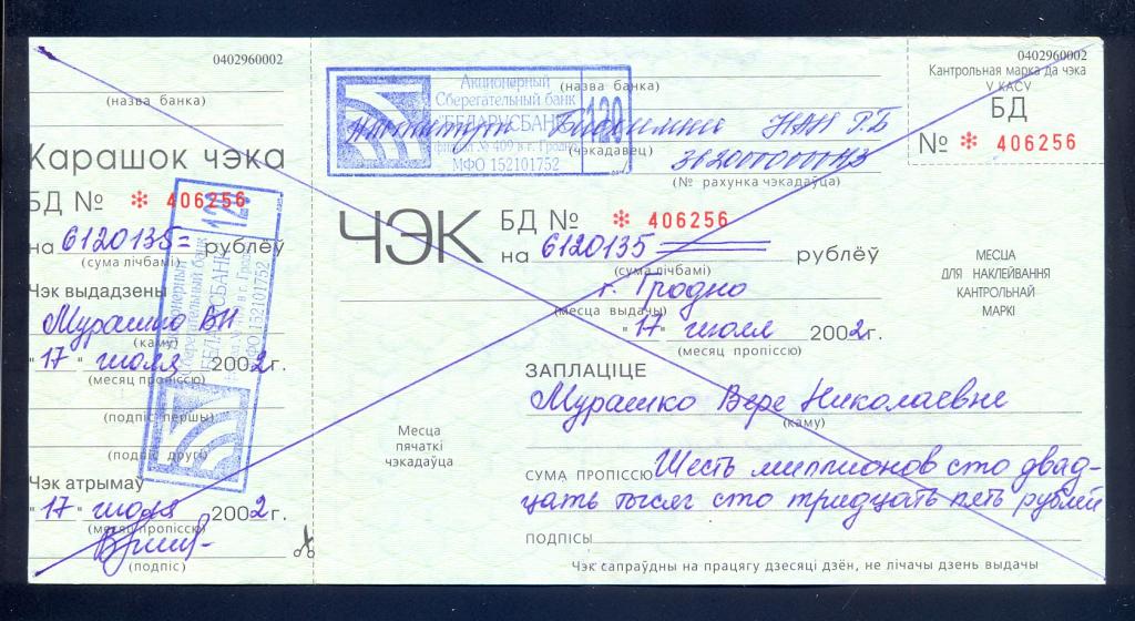 Чек. Беларусь, Беларусьбанк, 2002 год, с корешком