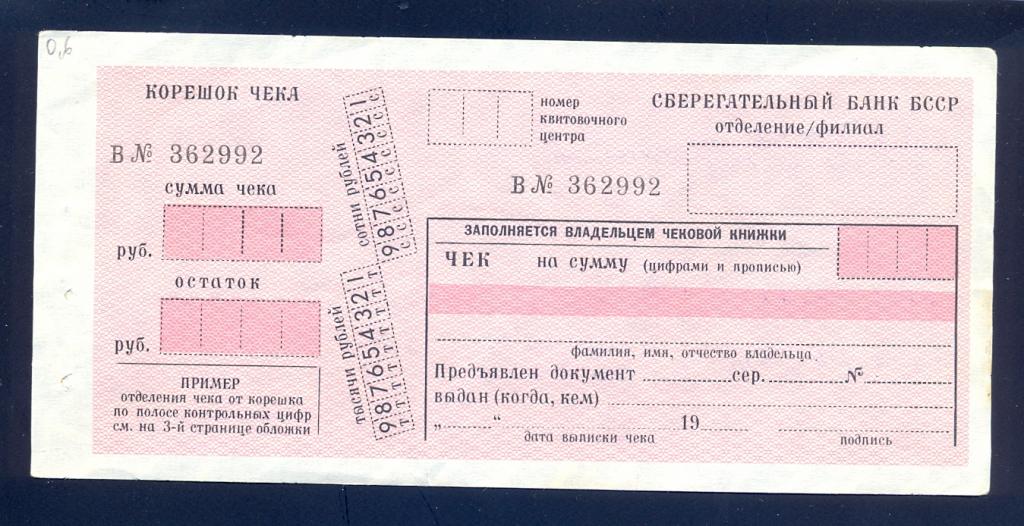 Чек. Беларусь, Сберегательный банк БССР, 19__ г с корешком