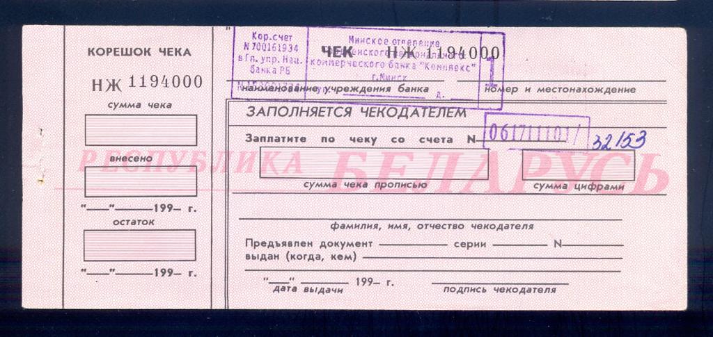 Чек. Беларусь, Банк "Комплекс", 199_ г с корешком