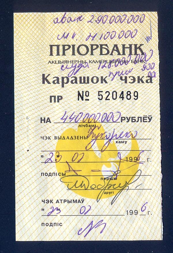 Корешок чека Приорбанк, Беларусь