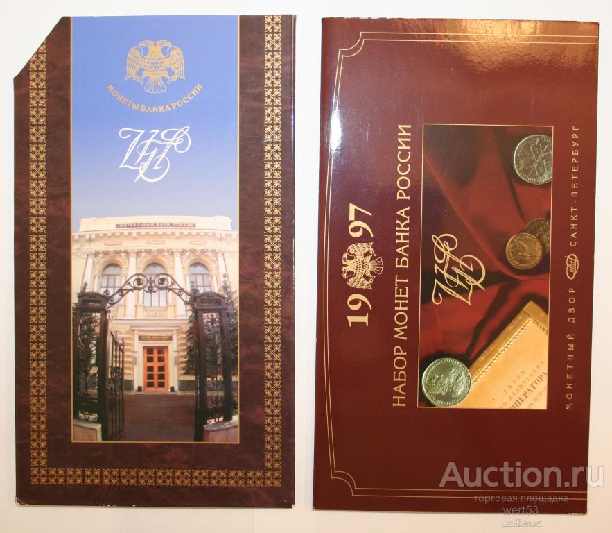 Годовой набор монет России 1997 СПМД