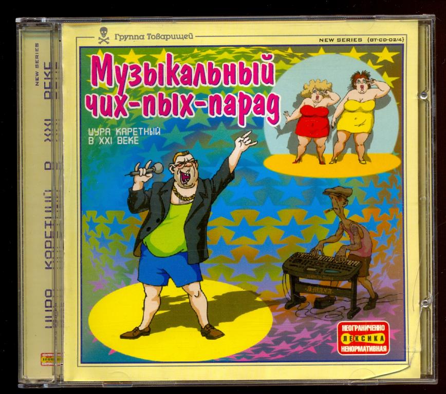 Шура Каретный ‎– Музыкальный чих-пых-парад "Звук" ‎ GT-CD-02/4 CD