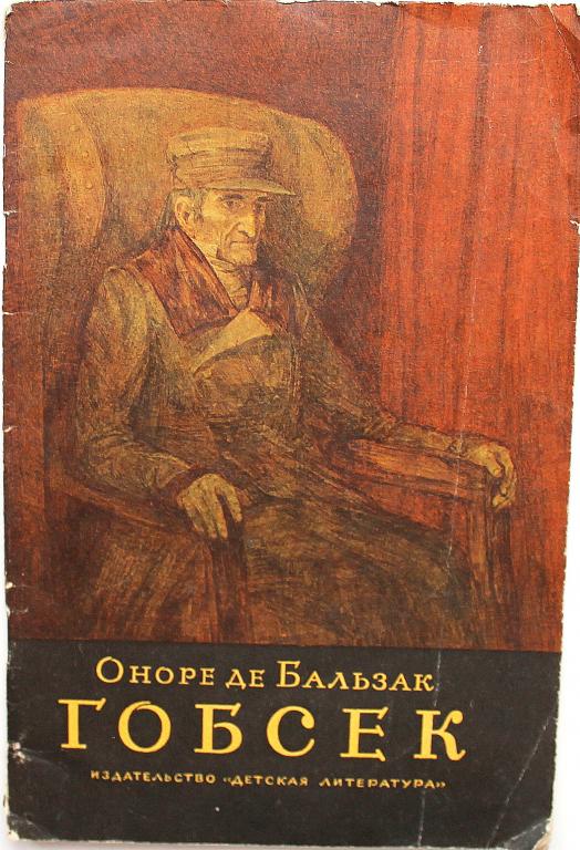 О. Бальзак «ГОБСЕК» (Дет лит, 1977)