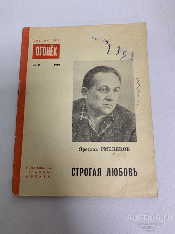 Книга .Строгая любовь. Я.Смеляков. Издательство "Правда". 1959г. (14к)