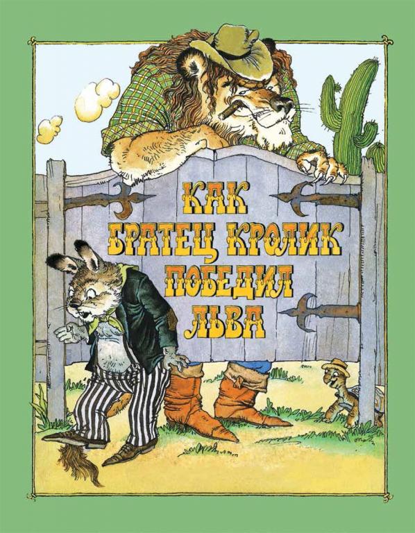 Харрис Как Братец Кролик победил Льва Худ. Казбеков