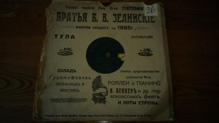 пластинка граммофонная магазинъ Братья Зелинские Тула 1885 год
