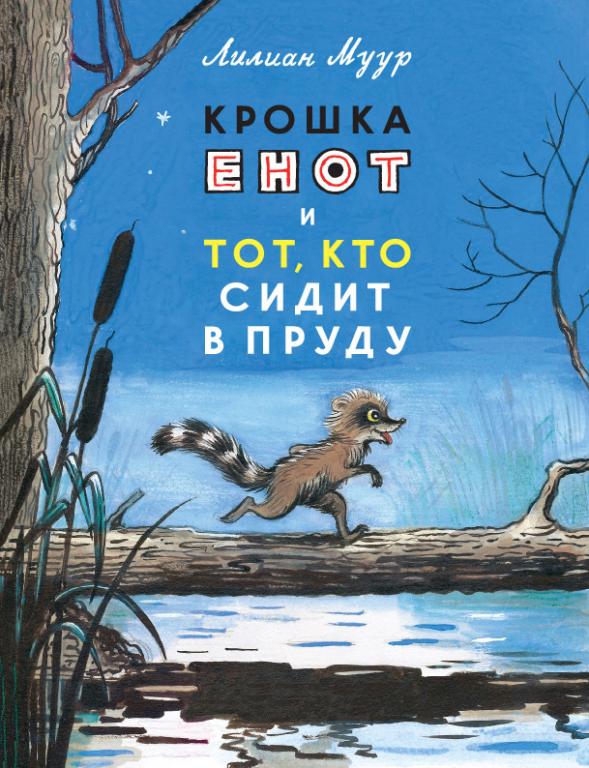 Лилиан Муур Крошка енот и тот, кто сидит в пруду Худ. Сутеев (новое)