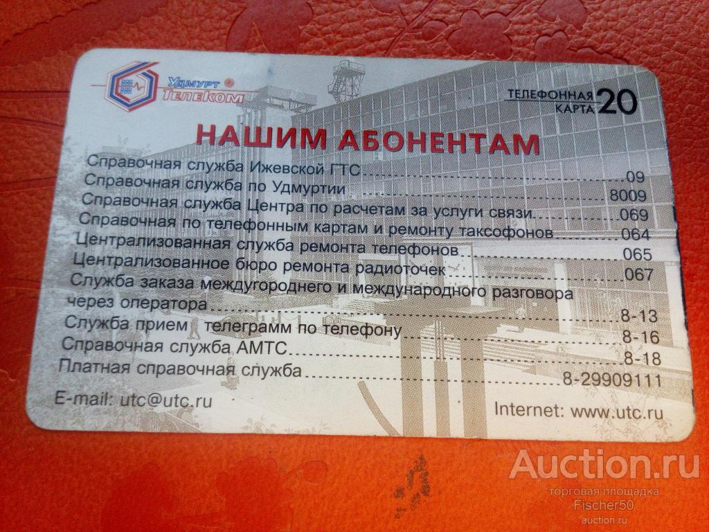 Телефонная карта УдмуртТелеКом Удмуртия  20 ед, 2003 г. мягкая (к 73)