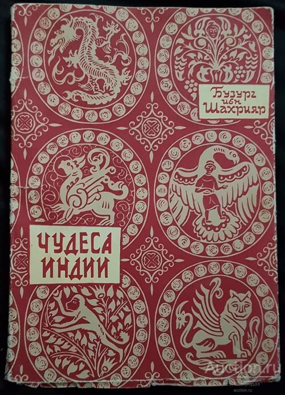 Шахрияр Бузург Ибн Чудеса Индии Издательство: М.: Наука. Главная редакция восточной литературы 1959