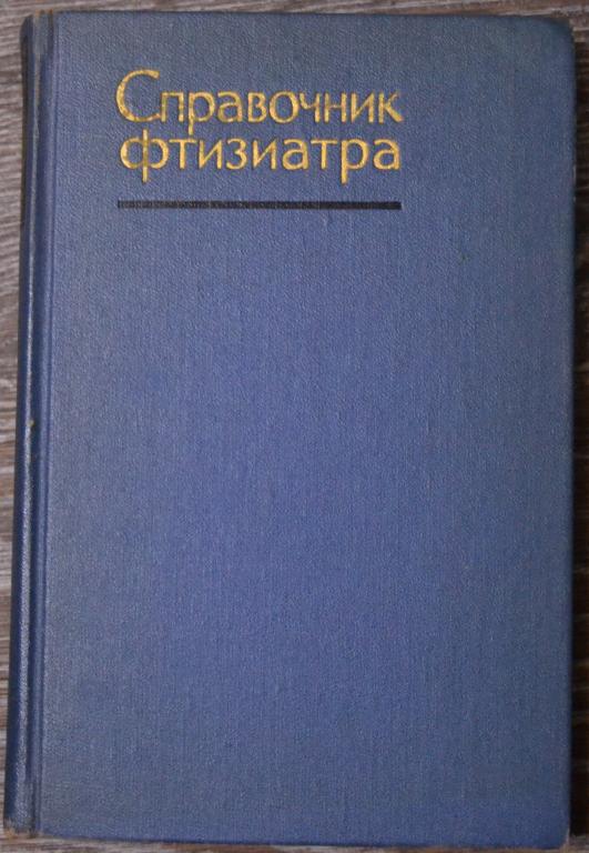 Эйнис В. Л. Шмелев Н. А. Справочник фтизиатра МЕДГИЗ 1963 - 38