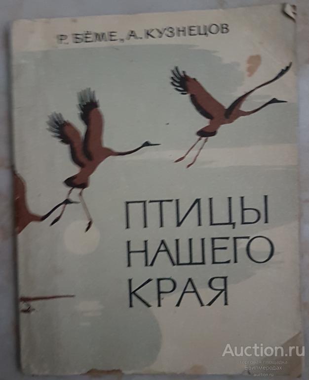 Бёме Беме Р.; Кузнецов А. Птицы нашего края Издательство: М.: Московский рабочий 1968