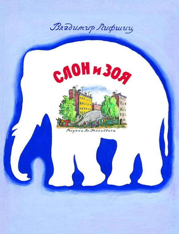 Лифшиц Слон и Зоя Худ. Конашевич (новая)