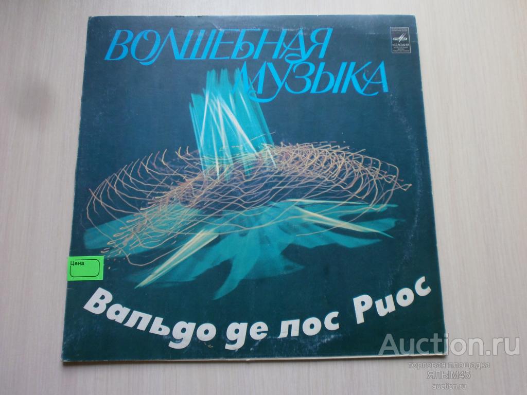 ВОЛШЕБНАЯ МУЗЫКА Вальдо де лос Риос.  Оркестр.Пластинки.Мелодия. 1980 го. Лицензия!