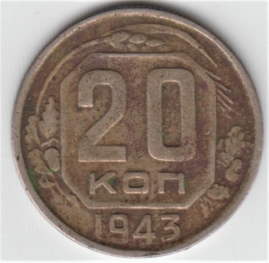 20 копеек 1943 года. Погодовка СССР. 1943 год.