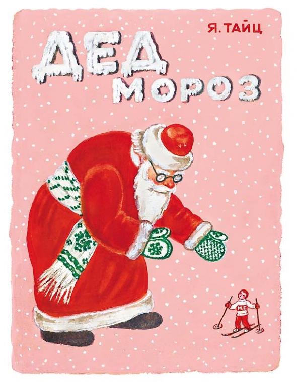 Тайц Дед Мороз Худ. Алиса Порет (новое)