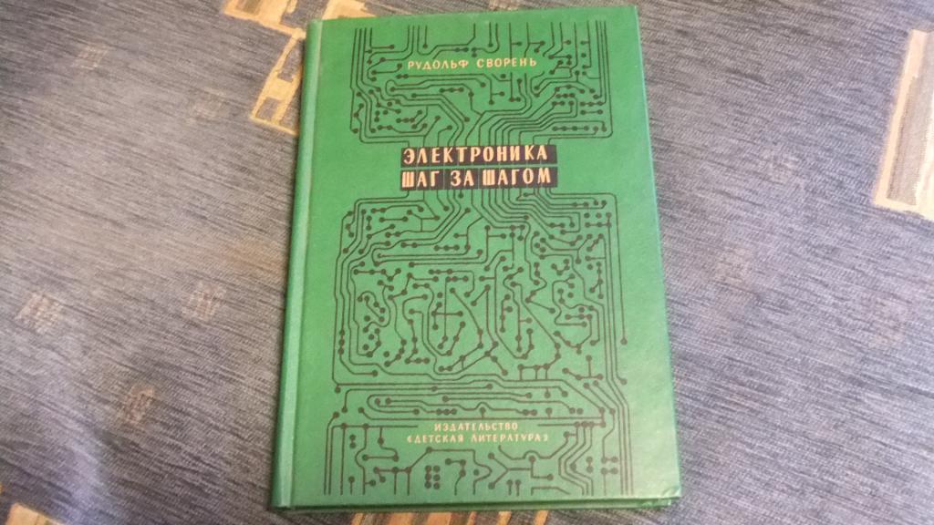 Сворень Электроника Шаг За Шагом Купить Книгу
