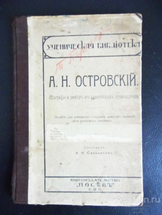 А.Н.Островский (биография и разбор его главнейших произведений) 1908 г.
