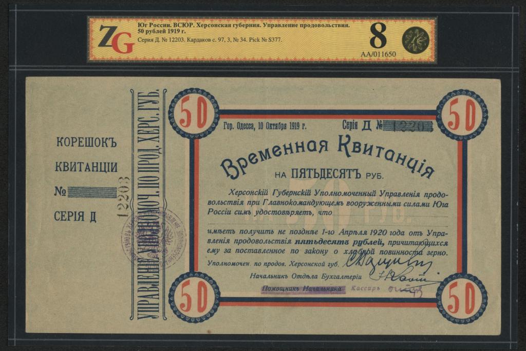 ВСЮР. Херсонская губерния. Управление продовольствия. 50 рублей 1919 г.