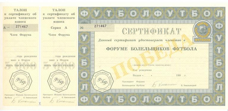 СЕРТИФИКАТ, ФОРУМ БОЛЕЛЬЩИКОВ ФУТБОЛА, ВЗНОС 5000 руб., 1994 год.
