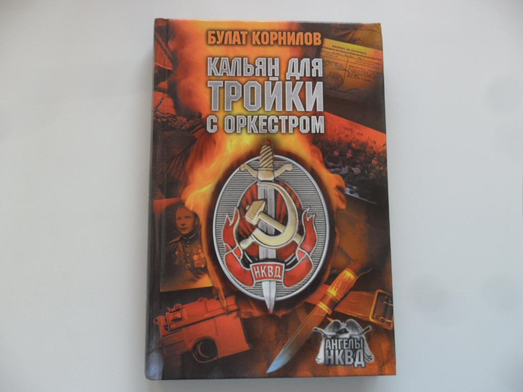 Кальян для Тройки с оркестром. Корнилов Булат.