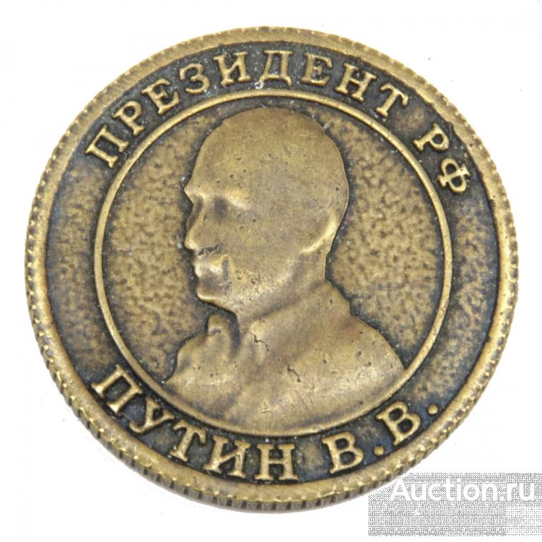 Монета Президент России Путин В.В. сувенир латунь бронза Новая 1752