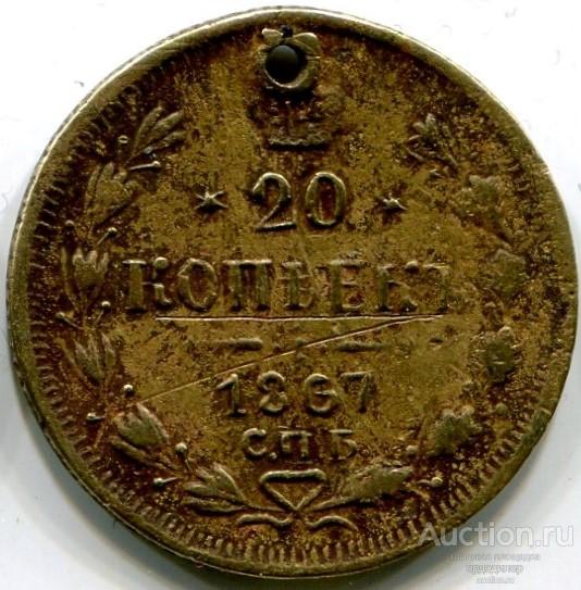 20 копеек 1867 года. ФАЛЬШИВАЯ В УЩЕРБ ОБРАЩЕНИЮ 223