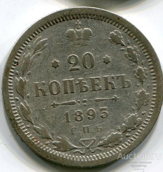 20 копеек 1893 года. Серебро 224