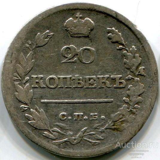 20 копеек 1821 года. Серебро 223