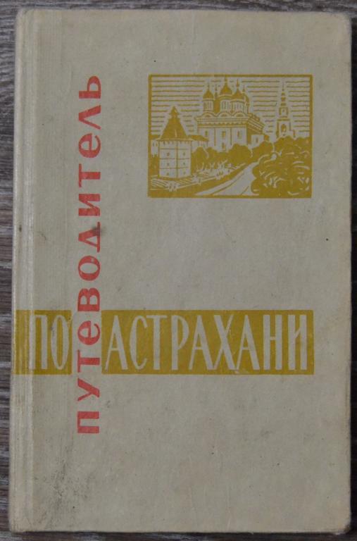 Путеводитель по Астрахани - Волгоград 1970 г. - 36