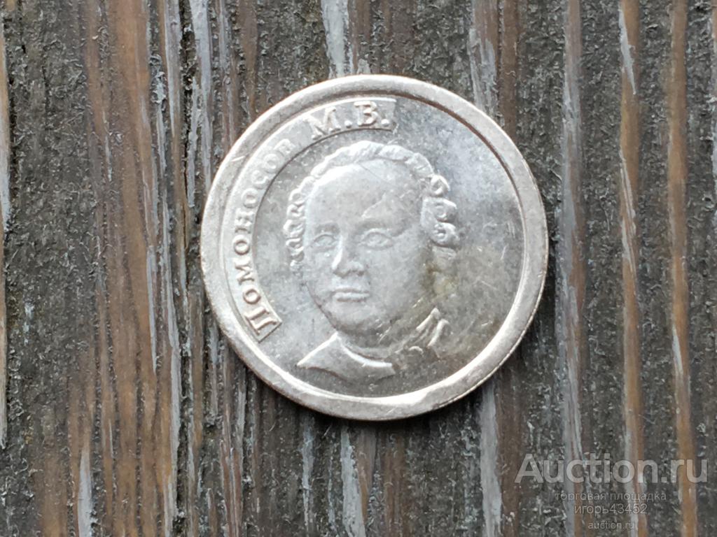 Водочный жетон-серебро.  Ломоносов М.В. 1гр. 999проба