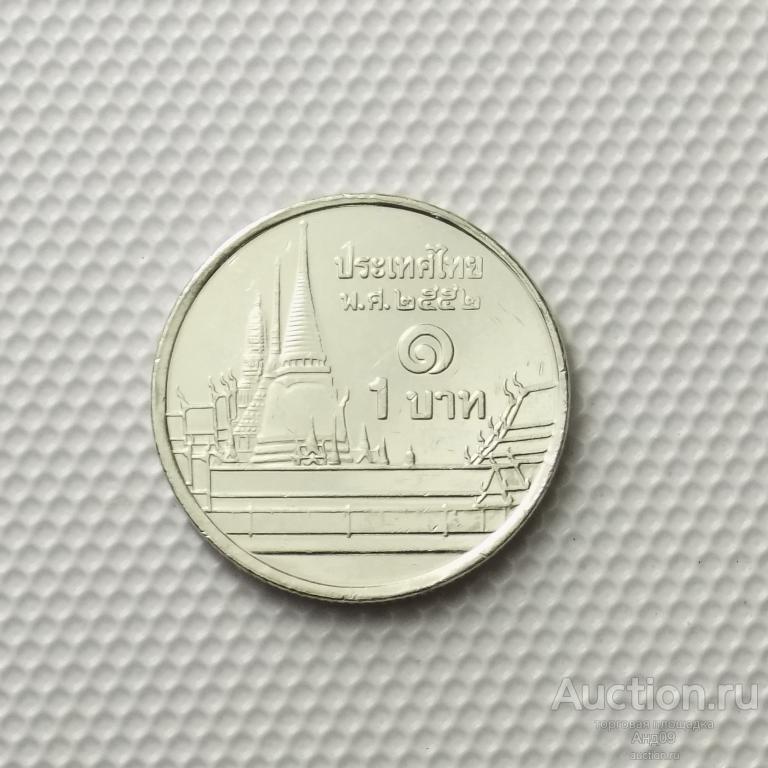 Таиланд 1 бат 2009 года (0175м)