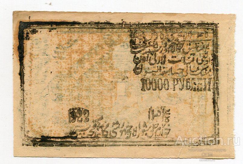 Хорезмская Советская Республика 10000 рублей 1922 года, #l572-003