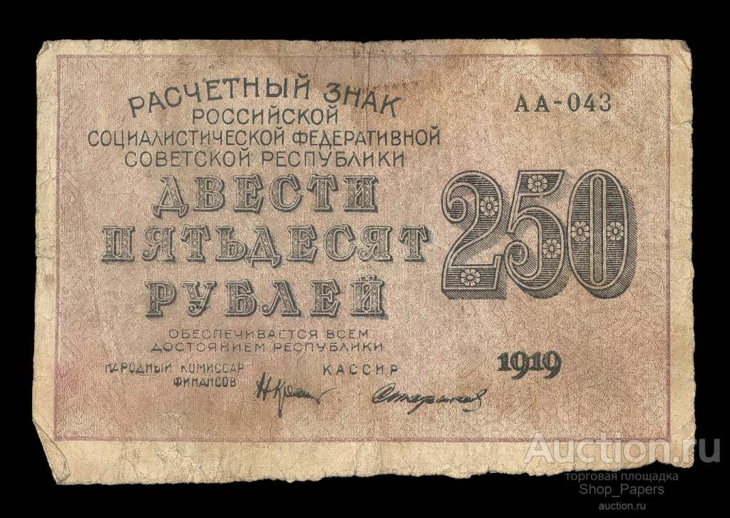 250 рублей 1919 Крестинский Стариков АА-043