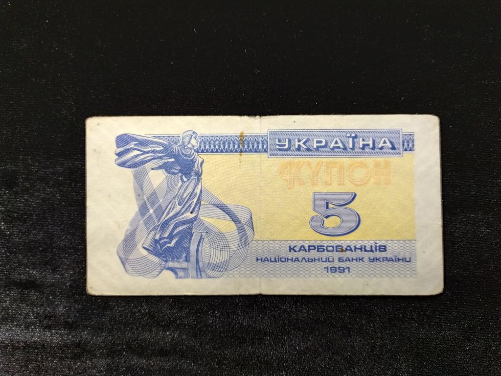 Украина 5 карбованцев 1991 года