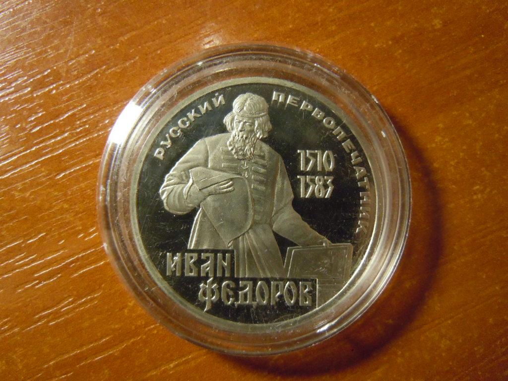 1 рубль 1983г Фёдоров,стародел (пруф) 