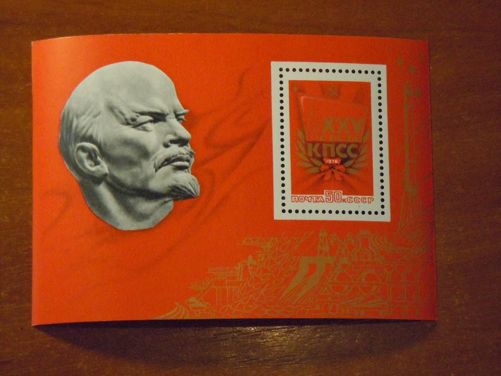 Почтовый блок. 25 съезд КПСС 1976г 