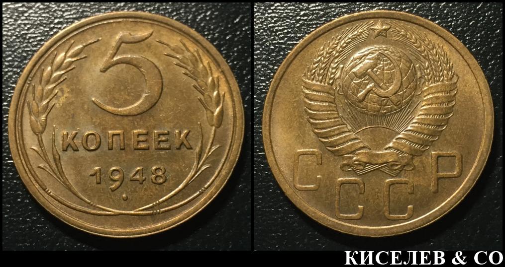 3 Копейки 1948 Цена Стоимость Монеты