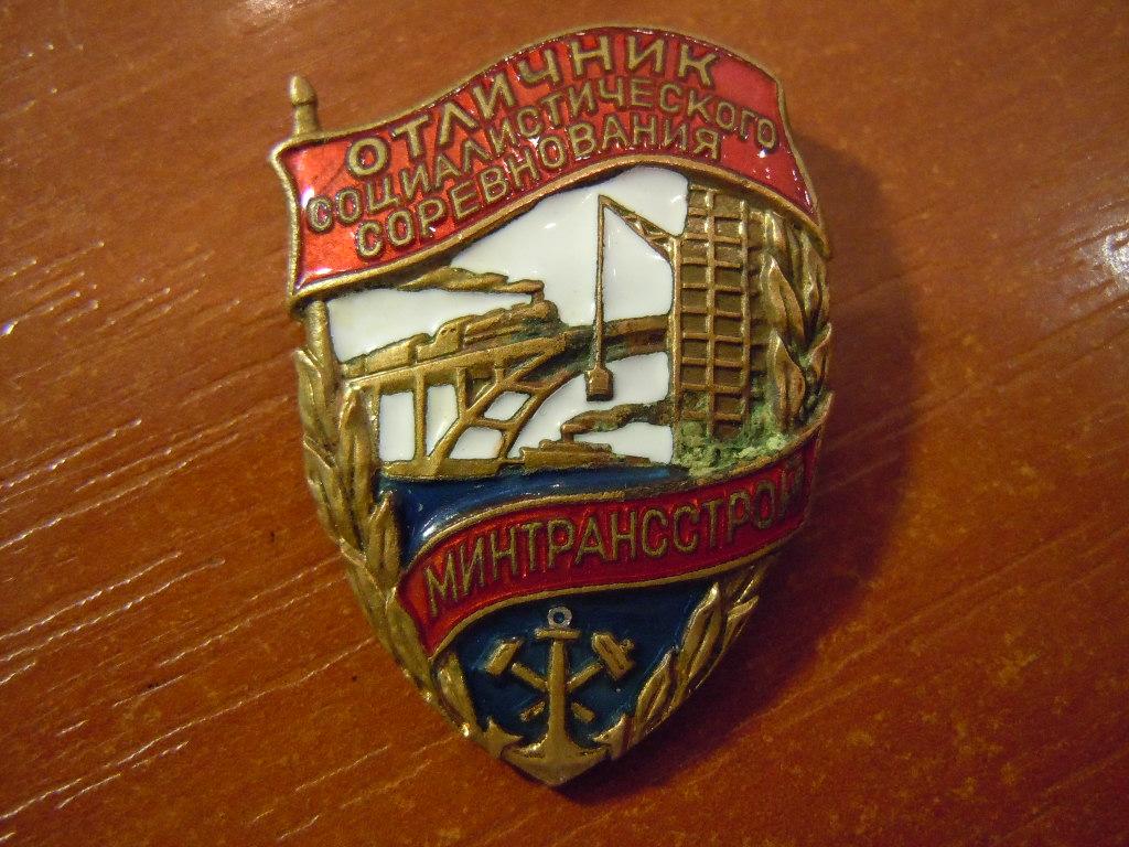 Отличник социалистического соревнования минтрансстрой №9702 лмд 