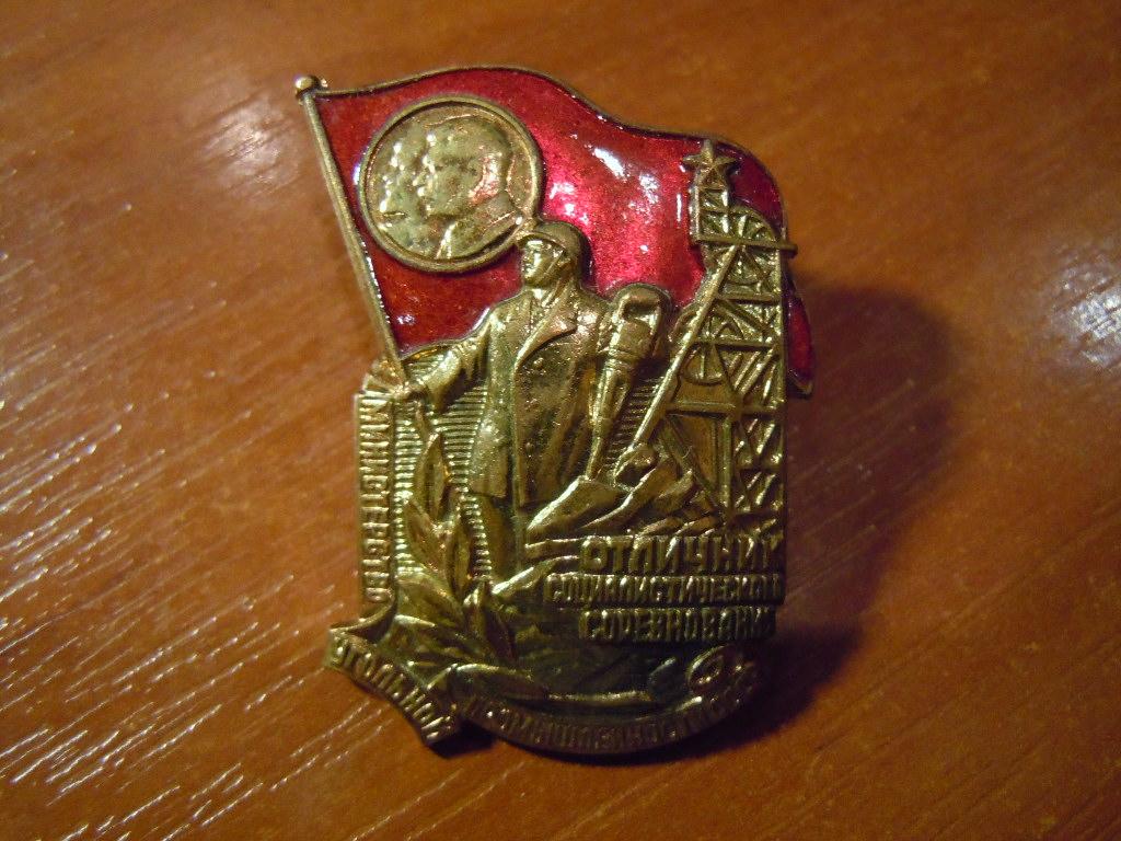 Отличник социалистического соревнования министерство угольной промышленности 
